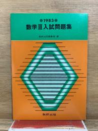 数学Ⅲ入試問題集　1983年版