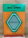 数学Ⅲ入試問題集　1983年版