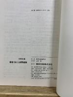 数学Ⅲ入試問題集　1983年版