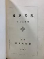 珠算要義
