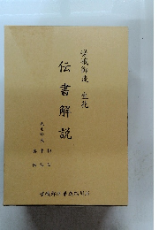 伝書解嵯　峨御流生花