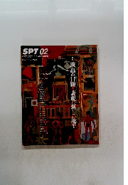 SPT 02 演出の冒険 表現の新しい地平