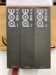 ポオ全集　新装版
