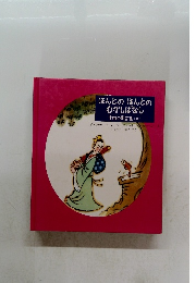 ほんとのほんとのむかしばなし中国の寓言集　(三)