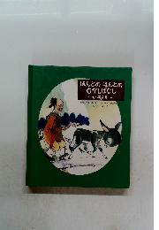 ほんとのほんとのむかしばなし　中国の寓言集 (五)