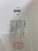 ポオ全集　新装版