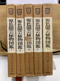 原色園芸植物図鑑