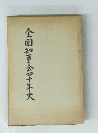 全国知事会四十年史