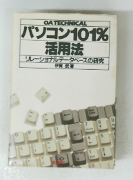 パソコン 101% 活用法