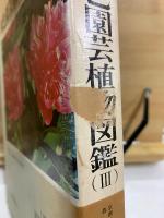 原色園芸植物図鑑