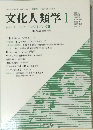 文化人類学1 特集=コミュニケーションとしての文化