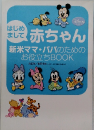 はじめ まして　赤ちゃん　新米ママ・パパのための お役立ち BOOK