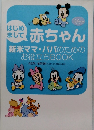 はじめ まして　赤ちゃん　新米ママ・パパのための お役立ち BOOK