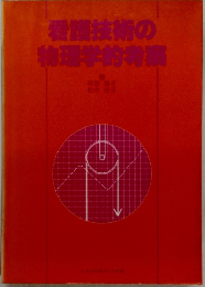 看護技術の 物理学的特集