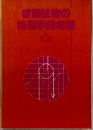 看護技術の 物理学的特集