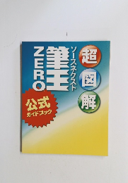 超図解　ソースネクスト　筆王zero