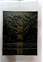 B0CYLSZDBHByodoin Hoshokan Catalogue Collection Photo Collection Byodoin Hoho-do Hall Collection