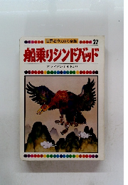世界名作えほん全集27　船乗りシンドバッド