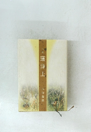 蓮浄土　山田静枝