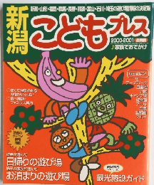 新潟　こどもプレス　２０００－２００１