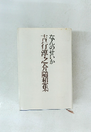 吉行淳之介随想集