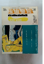 86 版画藝術 54　特集 ヘンリー・ムーア