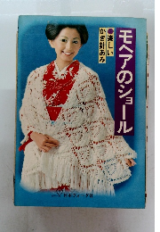 モヘアのショール　楽しいかぎ針あみ