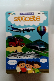 ごっこあそびえほん ④　のりものごっこ