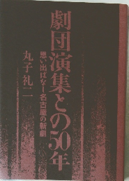 劇団演集との50年　　思い出ばなし名古屋の新劇