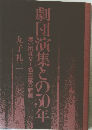 劇団演集との50年　　思い出ばなし名古屋の新劇