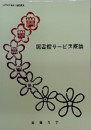 図書館サービス概論