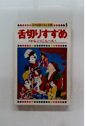 日本昔話えほん全集5 舌切りすずめ