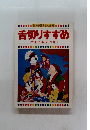日本昔話えほん全集5 舌切りすずめ
