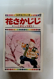 花さかじじ　へっこきにょうぼうサ
