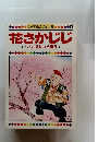 花さかじじ　へっこきにょうぼうサ