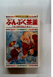日本昔話えほん全集4　ぶんぶく茶釜