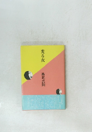 光る女