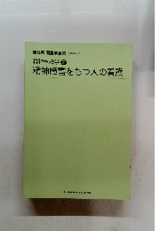 精神看護学 2 精神障害をもつ人の看護
