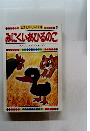 世界名作えほん全集 2 みにくいあひるのこ