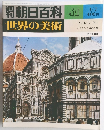 世界の美術　41　1月7日号