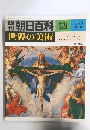 朝日新聞社　世界の美術　５２　3月25日号