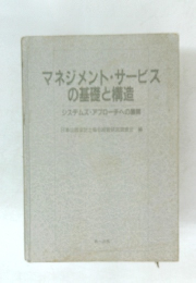マネジメント・サービス の基礎と構造