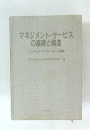 マネジメント・サービス の基礎と構造