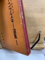 マヤコフスキー選集