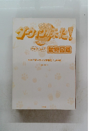 ゾウの来た!　動物図鑑