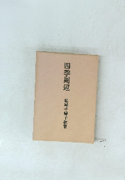 四季周辺　結城千婦子歌集