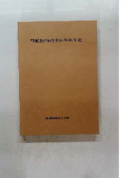 豊橋技術科学大学十年史