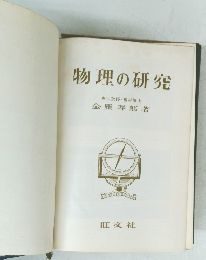 物理の研究　東大教授・理学博士