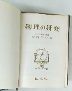 物理の研究　東大教授・理学博士