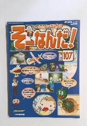 そうなんだ!　１０７　２００７年3/6号